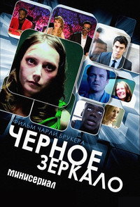 Постер сериала «Чёрное зеркало (2011)» — (63 из 176)
