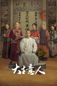 Poster de 大生意人
