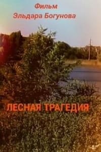 Лесная трагедия (2016)