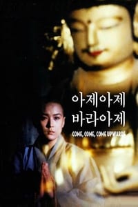 아제 아제 바라아제 (1989)