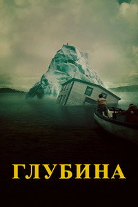 Постер сериала «Глубина (2026)» — (17 из 38)