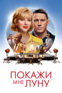 Постер фильма «Покажи мне Луну (2024)» — (45 из 108)