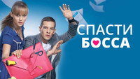 «Спасти босса (2012)» — обои к сериалу #1