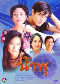 น้ำพุ (2002)