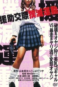 Imagem do Filme 援助交際撲滅運動