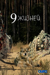 Постер фильма «9 жизней (2022)» — (2 из 13)