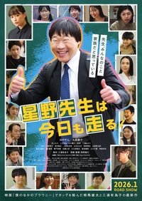 Poster de 星野先生は今日も走る