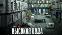 «Высокая вода (2022)» — обои к сериалу #7