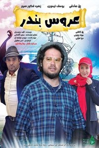 عروس بندر (2018)