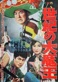 アマゾン無宿　世紀の大魔王 (1961)