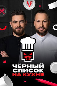 Чёрный список. На кухне