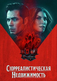 Постер сериала «Сюрреалистическая недвижимость (2021-2025)» — (11 из 22)