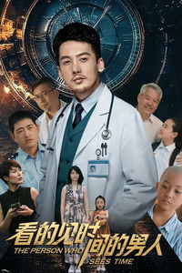 看得见时间的男人