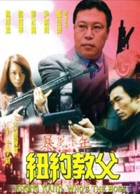 暴風少年之紐約教父 (1999)