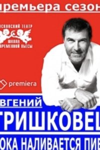 Евгений Гришковец: Пока наливается пиво