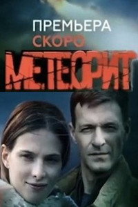 Постер сериала «Метеорит (2015)» — (3 из 3)