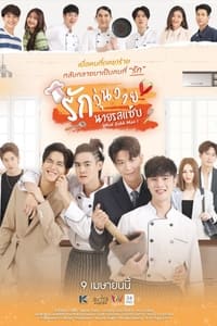 รักวุ่นวายนายรสแซ่บ (2022)