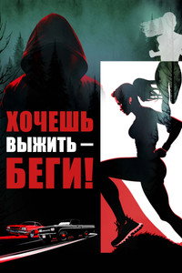 Постер фильма «Хочешь выжить – беги! (2024)» — (4 из 6)