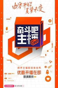 奋斗吧主播 (2020)