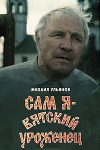 Сам я – вятский уроженец (1992)