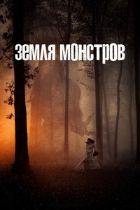 Постер сериала «Земля монстров (2020)» — (4 из 9)