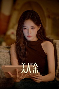 美人余