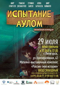 Постер фильма «Испытание аулом (2023)» — (3 из 3)