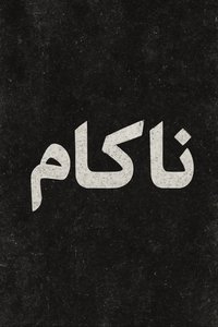 ناکام