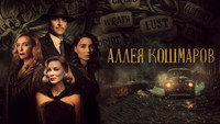Обои к фильму «Аллея кошмаров (2021)» — (65 из 140)