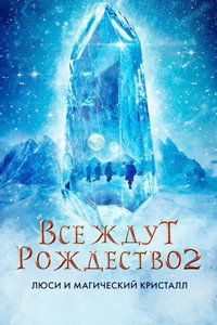 Постер фильма «Все ждут Рождество 2: Люси и магический кристалл (2020)» — (1 из 13)