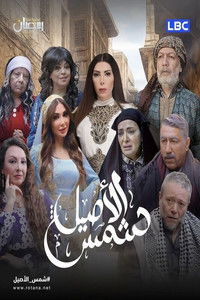 Poster de شمس الأصيل