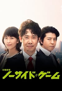 ノーサイド・ゲーム (2019)