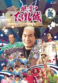 tv show poster Takeshi%27s+Castle 1986