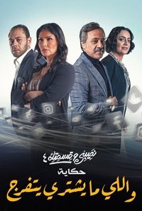 نصيبي وقسمتك (2016)