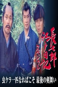 長七郎江戸日記スペシャル　虫ケラ一匹なればこそ　最後の剣舞い (1991)