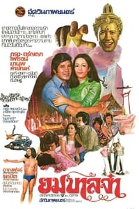 ยมบาลจ๋า (1978)