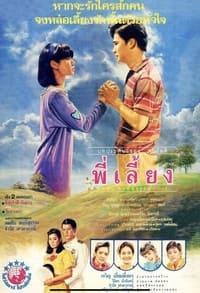 พี่เลี้ยง (1988)