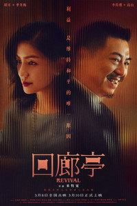 Постер фильма «Возрождение (2023)» — (26 из 42)