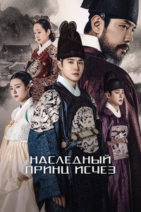 Постер сериала «Наследный принц исчез (2024)» — (8 из 24)