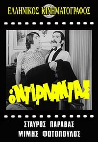 Ο ντιρλαντάς (1970)