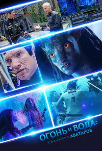 Постер сериала «Огонь и вода: Создание «Аватаров» (2025)» — (2 из 7)