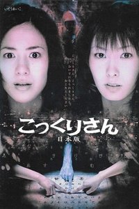 こっくりさん　日本版 (2005)