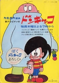 ドンキッコ (1967)