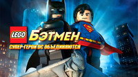 «LEGO. Бэтмен: Супер-герои DC объединяются (2013)» — обои к мультфильму #8