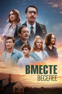 Постер фильма «Вместе веселее (2022)» — (1 из 2)