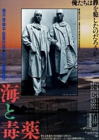 Poster de 海と毒薬