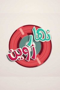 نهار زوين (2016)