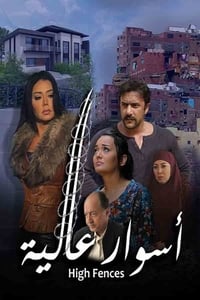 أسوار عالية (2020)