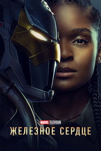 Постер сериала «Железное Сердце (2025)» — (50 из 93)