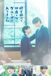Poster de 修学旅行で仲良くないグループに入りました